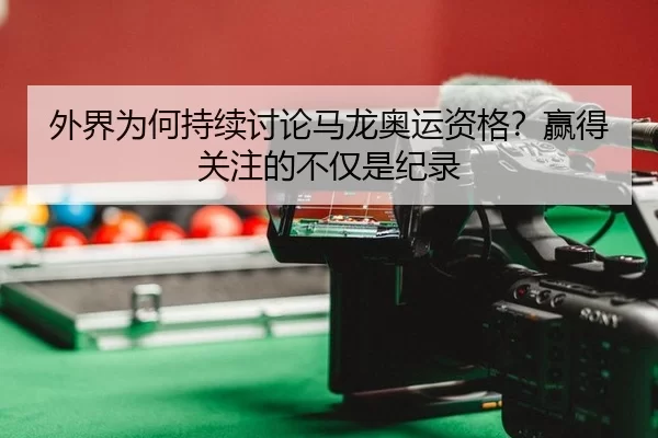 外界为何持续讨论马龙奥运资格？赢得关注的不仅是纪录（fbsports）